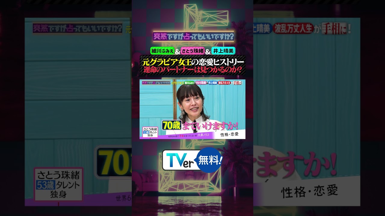 #細川ふみえ は男運が無い❔ #さとう珠緒 は70歳まで恋愛💖 #井上晴美 の今後の出会いは…❔元グラビア女王が集結‼『 #突然ですが占ってもいいですか ?』 #TVer 無料見逃し配信中🔮 #細川ふみえ は男運が無い❔ #さとう珠緒 は70歳まで恋愛💖 #井上晴美 の今後の出会いは…❔元グラビア女王が集結‼『 #突然ですが占ってもいいですか ?』 #TVer 無料見逃し配信中🔮