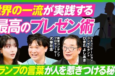 【すごい言語化】世界の一流が実践する「最高のプレゼン術」／「ヤバい」しか言葉が出てこない人への処方箋／会議で発言が思いつかない時はどうする？／柴田阿弥×犬塚壮志×ひきたよしあき【ビジネス虎の巻】
