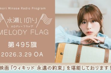 【映画『ウィキッド 永遠の約束』を堪能しております！】水瀬いのり MELODY FLAG 第495旗