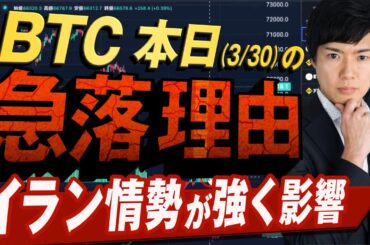 【ビットコイン分析】イラン情勢が暗号資産に与える影響｜利確逃したイーサリアム売買戦略