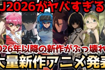 【新作アニメ大量発表!!】2026年以降の新作アニメに前代未聞のビッグタイトル大集結〜新作アニメ情報まとめ〜【幼女戦記2期、無職転生3期、メイドインアビス 、レイアース、陰実残響編】