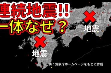 【速報！】先ほど福岡と兵庫で連続で震度3地震が連続発生！なぜ地震が連発したかを解説します！