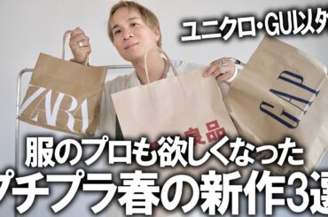 【服のプロがガチ購入した】ユニクロ＆GU以外でセレクト!今買うべき神アイテム3選!多分これがファストファッションで買える最強ラインナップです(断言)【ZARA/無印良品/GAP/メンズファッション】