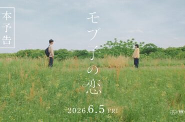 『モブ子の恋』本予告60秒 6月5日（金）より公開