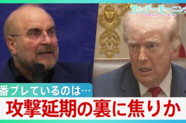 “一番ブレている”のはトランプ氏？ 攻撃延期の裏に焦りか イラン領土占拠なら機雷敷設の恐れ･･･専門家警鐘「世界的なエネルギー危機に」【サンデーモーニング】