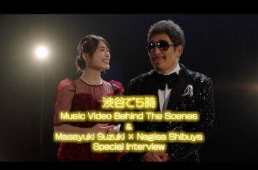 【Behind The Scenes & Interview】鈴木雅之 feat. 渋谷凪咲「渋谷で5時 (2026 Ver.)」