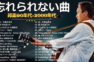 【広告なし】90年代 全名曲ミリオンヒット 1990 ~ 2000🎻🎵40代から50代が聴きたい懐メロ30選🎸中島みゆき,時代 ,糸,松任谷由実, 小田和正