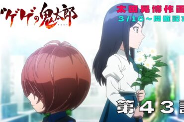 『ゲゲゲの鬼太郎』第6期 第43話「永遠の命おどろおどろ」｜「太田晃博作画展」開催記念