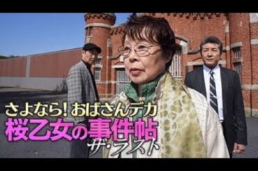 市原悦子 おばさんデカ 桜乙女の事件帖2 🔥🅷🅾🆃🔥 社会的感情映画 🔥🎬🔥‍ Full HD 2025