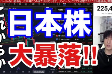 3/30【日本株大暴落これからか。日経平均1487円急落‼】原油急騰、円安加速でドル円為替介入警戒で重い。中東情勢カオスで米国株、ナスダック、半導体株急落。金、仮想通貨BTC弱い