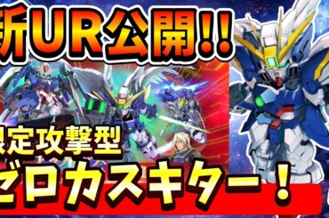 『Gジェネエターナル』【新UR公開】ウイングゼロ(EW)限定攻撃型でキターー！ ダブルオーライザーが…限定耐久型だとぉぉおーー！【ジージェネエターナル】【ガンダム】