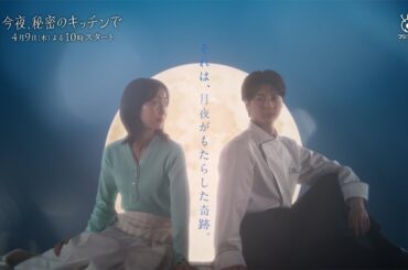 2026年4月期木曜劇場「今夜、秘密のキッチンで」ドラマ情報解禁30秒ティザー動画