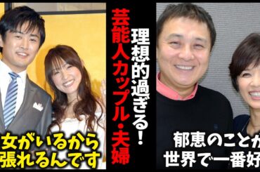 【みんなの憧れ】芸能界ベストカップルについて語ろう！【ガルちゃん芸能・有益2ch】