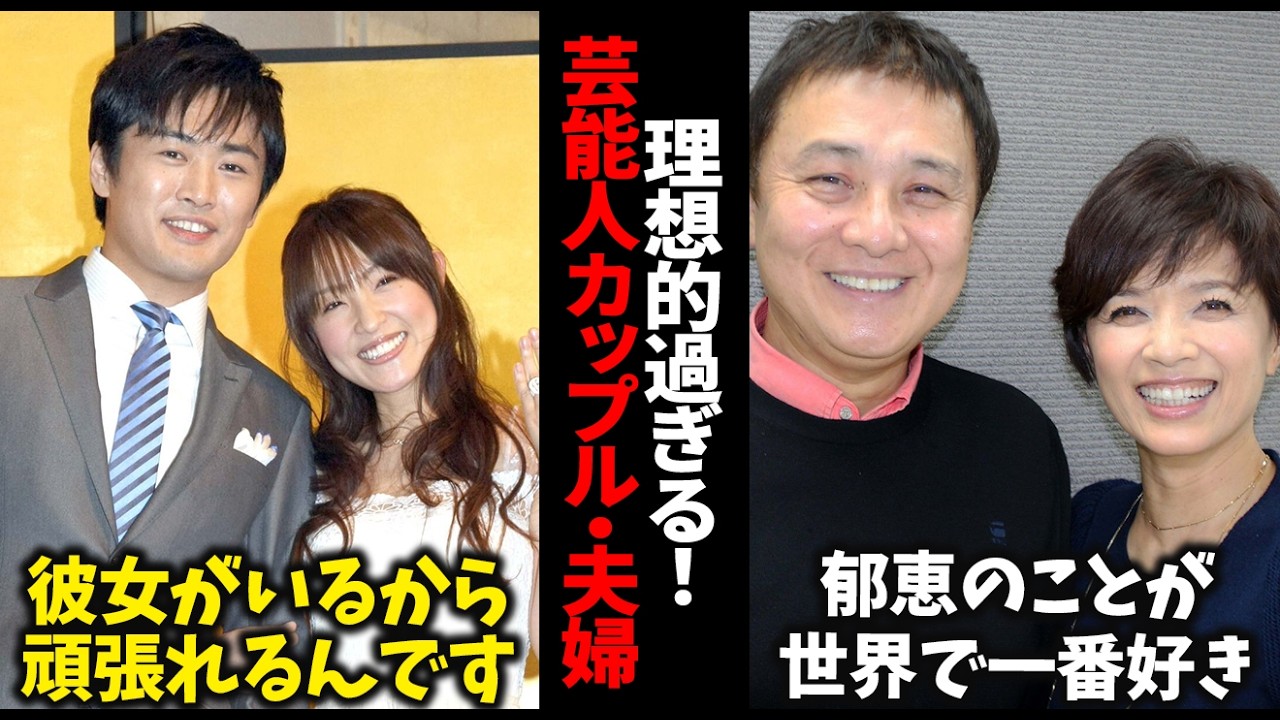 【みんなの憧れ】芸能界ベストカップルについて語ろう!【ガルちゃん芸能・有益2ch】 【みんなの憧れ】芸能界ベストカップルについて語ろう!【ガルちゃん芸能・有益2ch】