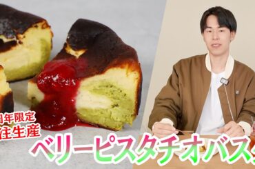 【全員購入可】限定バスクチーズケーキの受注生産を実施してみます【La Maison du R】