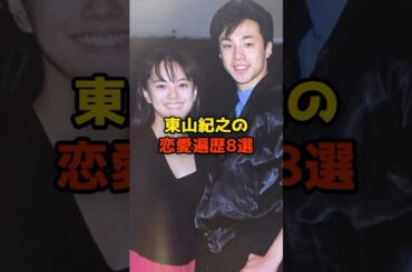 東山紀之の恋愛遍歴8選#東山紀之#少年隊#恋愛#彼女#熱愛#芸能#shorts