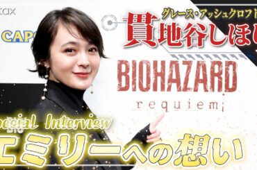 【ネタバレあり】グレース役・貫地谷しほり、収録で特に熱が入ったのは「エミリーとのシーン」　意外なゲーム遍歴も告白【バイオハザード レクイエム】