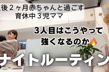 習い事に追われる日の【ナイトルーティン】育休中なのに毎日ドタバタしてるんだけどなぜ🔥
