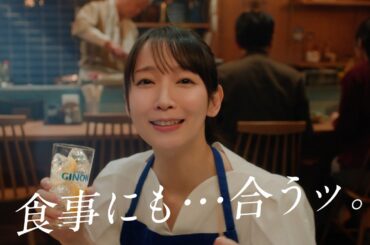 GINON CM 「NON姉ちゃん 登場」篇 30秒 吉岡里帆