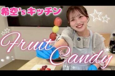 【失敗！？】１年ぶりにフルーツ飴作った結果…⁉️