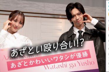 超特急リョウガ、大友花恋とあざとい殴り合い!?／ドラマ『あざとかわいいワタシが優勝』制作発表記者会見
