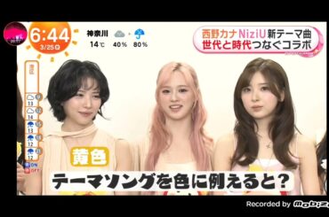 「めざましテレビ」新テーマ曲は『めざまし』史上初！アーティストのコラボ歌唱！ 西野カナとNiziUが歌う「LOVE BEAT」に決定！