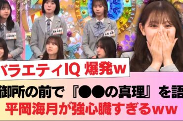 【日向坂46】大御所の前で『●●の真理』を語る平岡海月が強心臓すぎるｗｗ ネット「完全に平岡師匠」「バラエティIQえぐい」 #日向坂46 #日向坂 #日向坂で会いましょう #乃木坂46 #櫻坂46