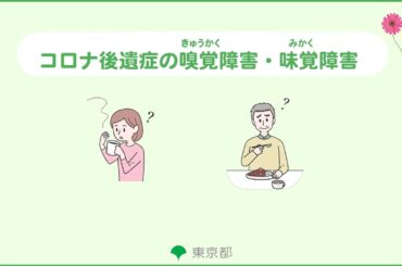 【コロナ後遺症】嗅覚障害・味覚障害について