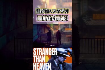 ストレンジャーザンヘブン最新情報公開! 【龍が如くスタジオ】 #StrangerThanHeaven #龍が如くスタジオ