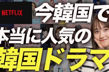 【注目】今見るべき人気韓国ドラマ 6選🇰🇷