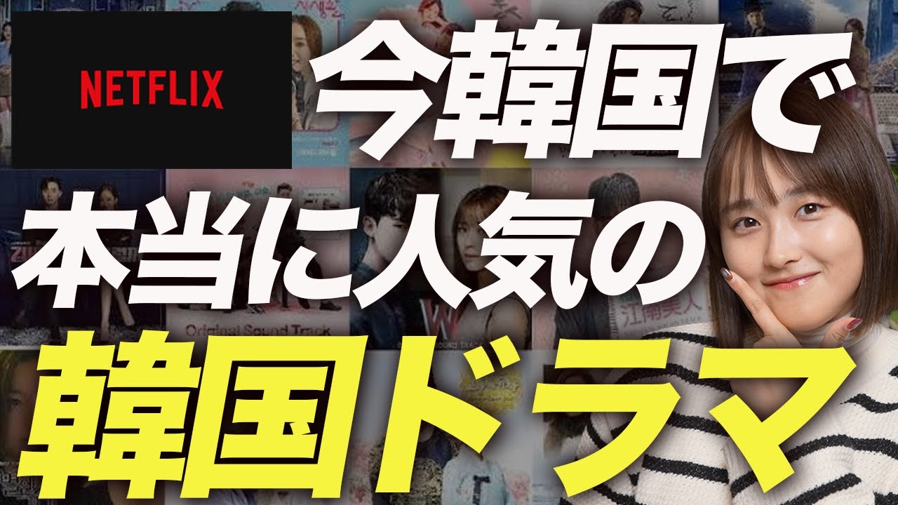 【注目】今見るべき人気韓国ドラマ 6選🇰🇷 【注目】今見るべき人気韓国ドラマ 6選🇰🇷