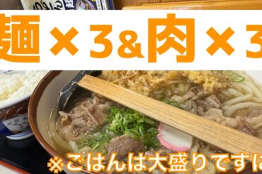 麺も3倍、お肉も3倍、ご飯は大盛…。満足度は無限大♾️⁉️ 何故か三重県津市にある大分県のうどんがある？『鳴門うどん戸木店』【みずのっち孤食旅】