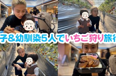 【1泊2日Vlog】子供も楽しめる千葉県のこじるりおすすめスポット！息子が大好きないちご狩りも🍓