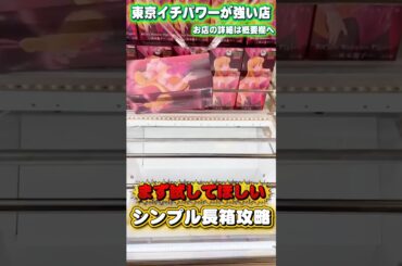 長箱攻略基本の｢き｣ #shorts #クレーンゲーム  #ufoキャッチャー #フィギュア