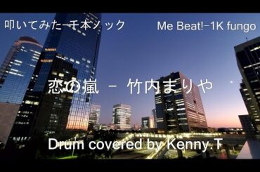 恋の嵐 - 竹内まりや