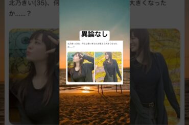 北乃きい#shorts #ショート動画