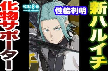 【怪獣8号】新ハルイチが化け物サポーター!?4/1実装の新キャラクター出雲ハルイチの性能判明!! 【怪獣8G】【怪獣8号 THE GAME】