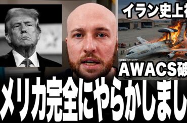 【前代未聞のポカ】米軍大パニック！イランの攻撃で史上初AWACS撃破の衝撃…裏切りの水面下交渉でサウジ＆UAEブチギレ、アメリカ中東覇権終了のお知らせ
