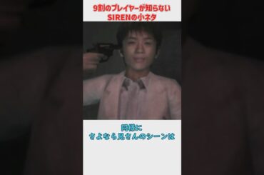 90%のプレイヤーが知らないだろうなぁと思ったSIRENの小ネタ