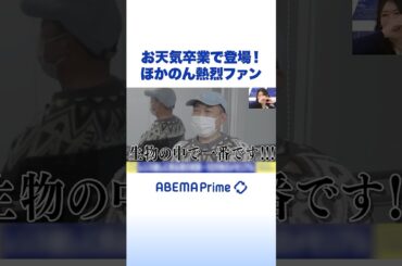 お天気卒業で登場！ほかのん熱烈ファン #アベプラ #Shorts