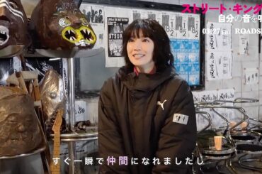 吉岡里帆、田口トモロヲ監督作出演に感激　心残りも！？　仲野太賀＆間宮祥太朗も登場　映画「ストリート・キングダム　自分の音を鳴らせ。」クランクアップ映像