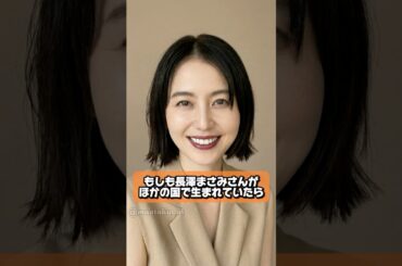 もしも長澤まさみさんがほかの国で生まれていたら　#長澤まさみ #ai #女優 #海外 #もしもシリーズ