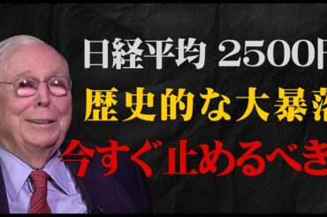 【緊急】日経平均2500円暴落の真実。今すぐ「買い」を止めるべき致命的な理由とは…？