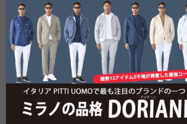 【速攻完売】ミラネーゼの憧れ「ドリアーニ」最新作!!ピッティウオモで第注目のアイテムがついに日本上陸の気絶！