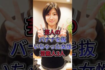 芸人のバナナを抜いちゃった女性芸能人3人#芸能人 #fyp #shorts #西脇綾香 #南沢奈央