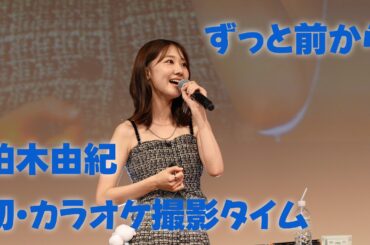 20260329-「ずっと前から」-柏木由紀ファンミーティング〜Spring Days〜