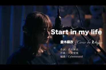 懐かしすぎる…『Start in my life』倉木麻衣 cover / 歌ってみた