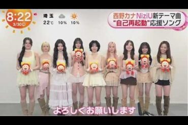 西野カナNiziU新テーマ曲“自己再起動”応援ソング。SixTONESサプライズ発表・初スタジアムツアー開催  | 2026年3月30日