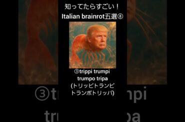 これ覚えてたらすごい！イタリアンブレインロット五選⑧ #イタリアンブレインロット
