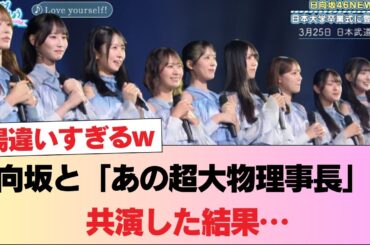 【カオス】日向坂と「あの超大物理事長」が共演した結果…客席に出現した『●●勢』が異端すぎて草ww #日向坂46 #日向坂 #日向坂で会いましょう #乃木坂46 #櫻坂46